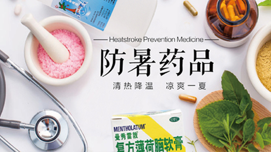 防暑药品