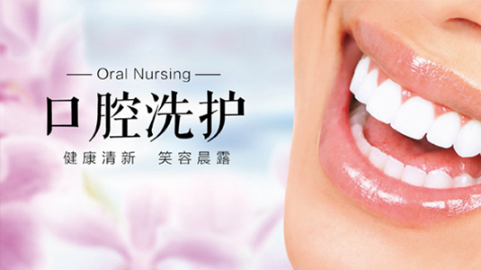 口腔洗护