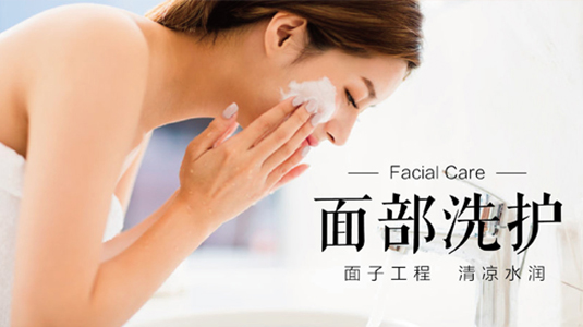 面部洗护