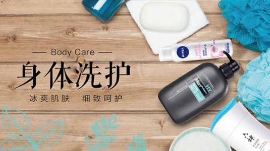 身体洗护