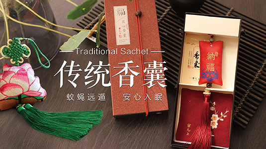 传统香囊