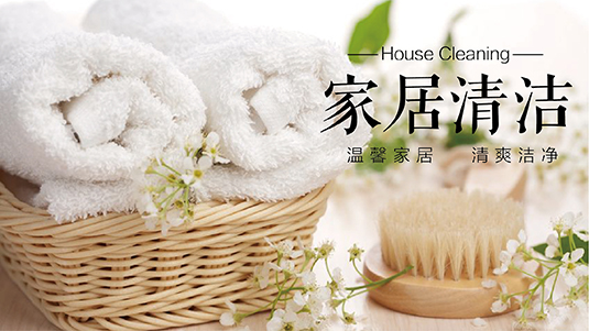 家居清洁