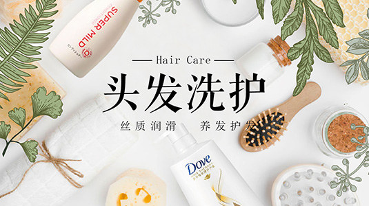 头发洗护